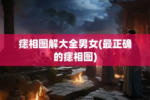 痣相图解大全男女(最正确的痣相图)
