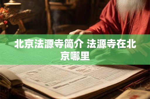 北京法源寺简介 法源寺在北京哪里