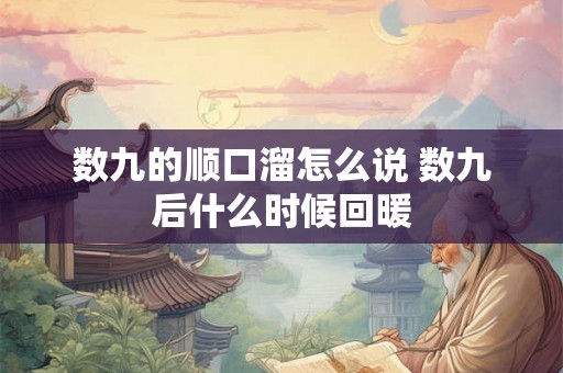 数九的顺口溜怎么说 数九后什么时候回暖