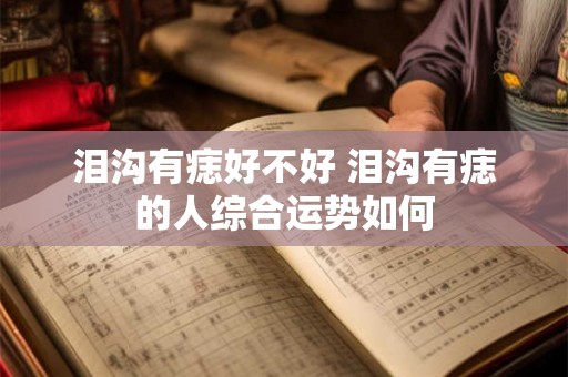 泪沟有痣好不好 泪沟有痣的人综合运势如何