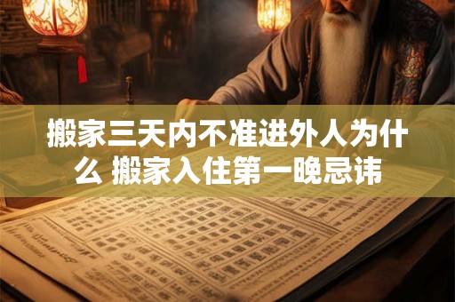 搬家三天内不准进外人为什么 搬家入住第一晚忌讳
