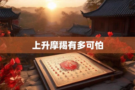 上升摩羯有多可怕