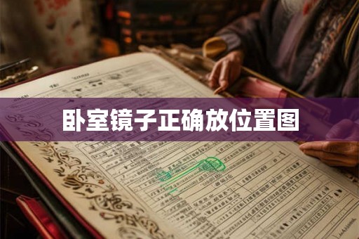 卧室镜子正确放位置图