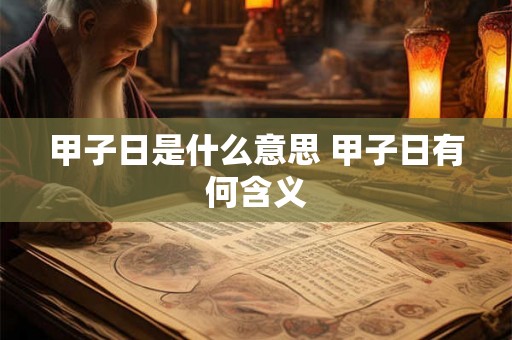 甲子日是什么意思 甲子日有何含义
