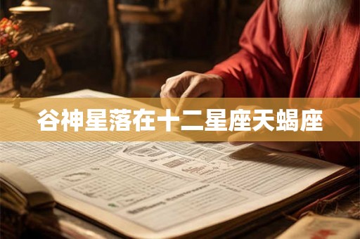 谷神星落在十二星座天蝎座