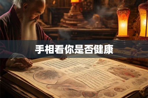手相看你是否健康 手相看你是否健康
