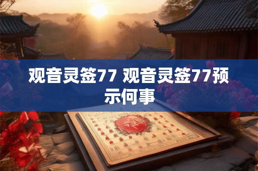 观音灵签77 观音灵签77预示何事
