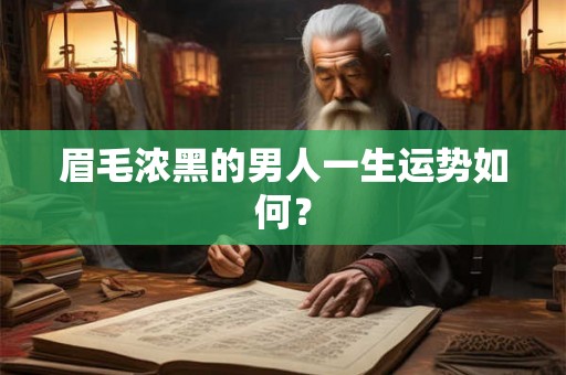 眉毛浓黑的男人一生运势如何？