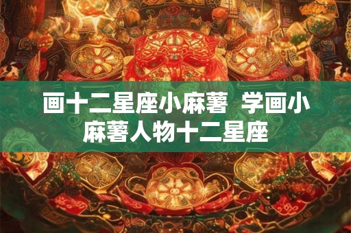 画十二星座小麻薯  学画小麻薯人物十二星座