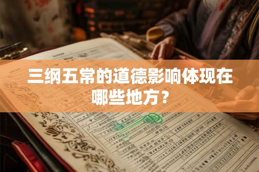 三纲五常的道德影响体现在哪些地方？