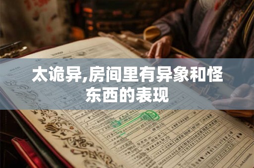 太诡异,房间里有异象和怪东西的表现