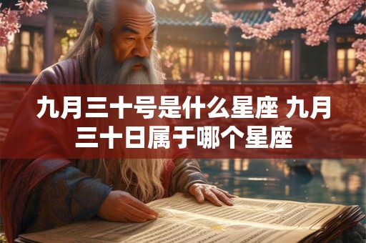 九月三十号是什么星座 九月三十日属于哪个星座