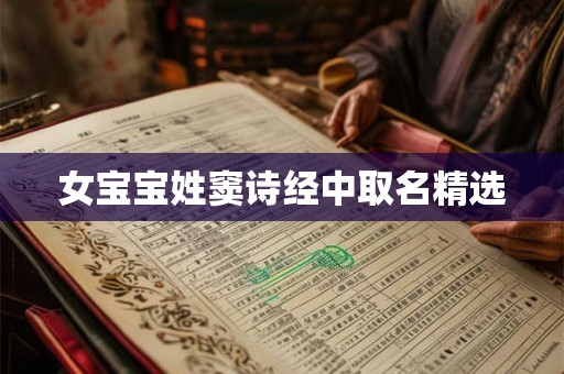 女宝宝姓窦诗经中取名精选