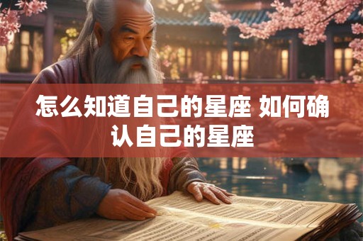 怎么知道自己的星座 如何确认自己的星座