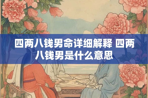 四两八钱男命详细解释 四两八钱男是什么意思
