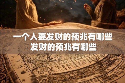 一个人要发财的预兆有哪些 发财的预兆有哪些