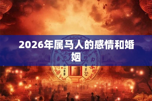 2026年属马人的感情和婚姻