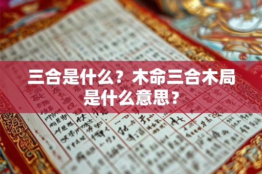三合是什么？木命三合木局是什么意思？