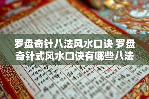 罗盘奇针八法风水口诀 罗盘奇针式风水口诀有哪些八法