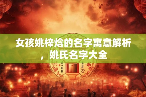 女孩姚梓焓的名字寓意解析，姚氏名字大全