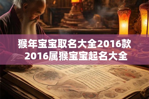猴年宝宝取名大全2016款 2016属猴宝宝起名大全