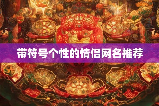 带符号个性的情侣网名推荐