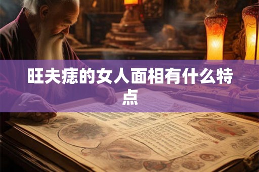 旺夫痣的女人面相有什么特点