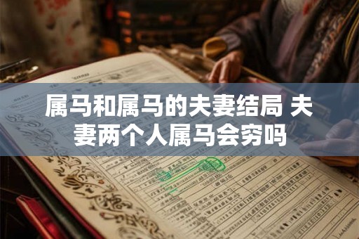 属马和属马的夫妻结局 夫妻两个人属马会穷吗