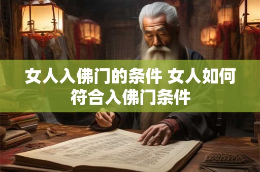 女人入佛门的条件 女人如何符合入佛门条件