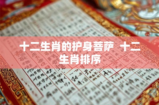 十二生肖的护身菩萨  十二生肖排序