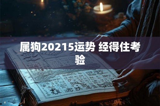 属狗20215运势 经得住考验