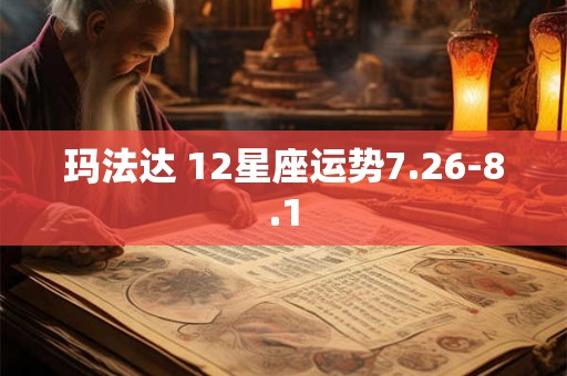 玛法达 12星座运势7.26-8.1