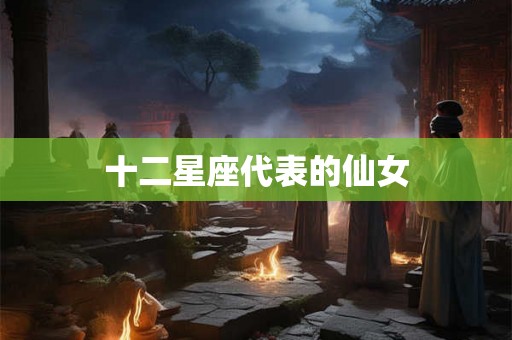 十二星座代表的仙女