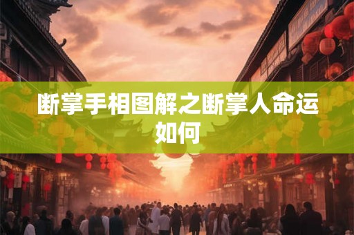断掌手相图解之断掌人命运如何