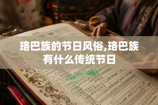 珞巴族的节日风俗,珞巴族有什么传统节日
