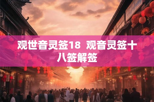 观世音灵签18  观音灵签十八签解签