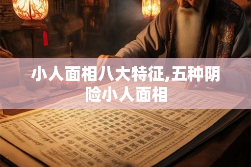 小人面相八大特征,五种阴险小人面相