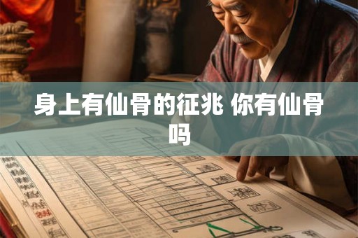 身上有仙骨的征兆 你有仙骨吗