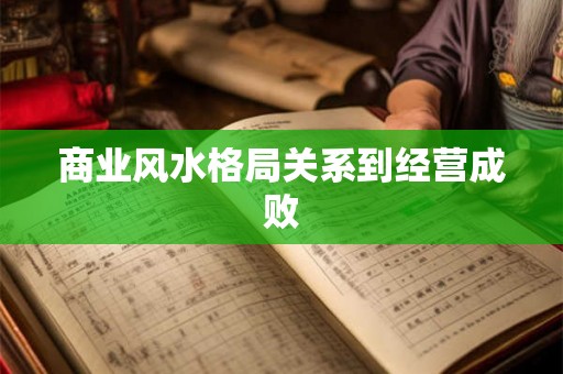 商业风水格局关系到经营成败