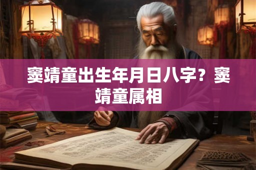 窦靖童出生年月日八字？窦靖童属相