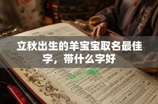 立秋出生的羊宝宝取名最佳字，带什么字好