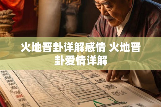 火地晋卦详解感情 火地晋卦爱情详解 火地晋卦详解感情 火地晋卦爱情详解