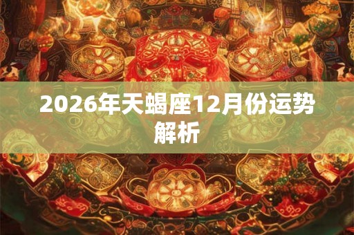 2026年天蝎座12月份运势解析