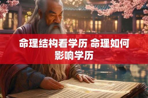 命理结构看学历 命理如何影响学历