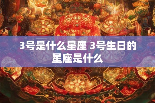3号是什么星座 3号生日的星座是什么