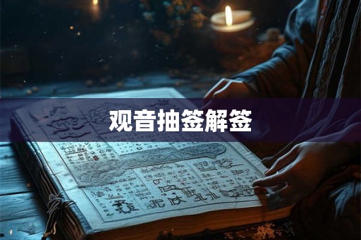 观音抽签解签