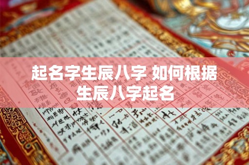 起名字生辰八字 如何根据生辰八字起名