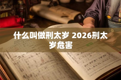 什么叫做刑太岁 2026刑太岁危害
