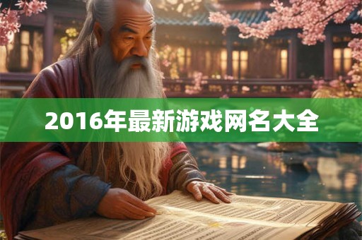 2016年最新游戏网名大全