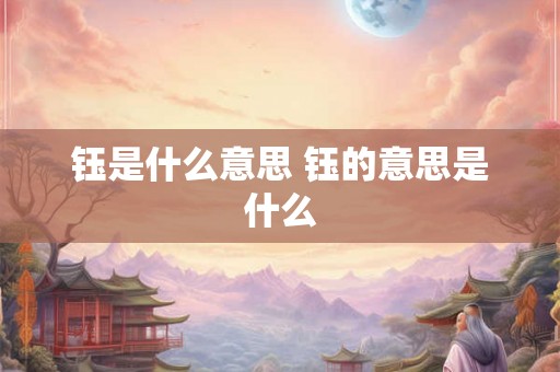 钰是什么意思 钰的意思是什么